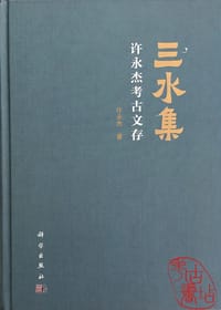 三水集