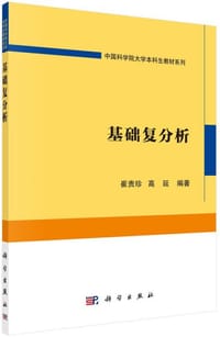 基础复分析