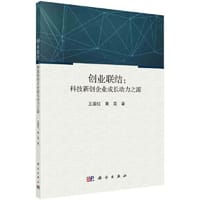 书籍 创业联结：科技新创企业成长动力之源的封面