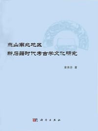 燕山南北地区新石器时代考古学文化研究