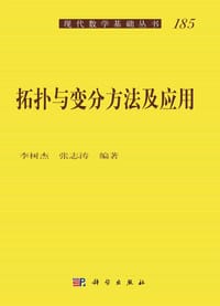 拓扑与变分方法及应用 - 李树杰