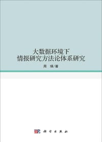 大数据环境下情报研究方法论体系研究 - 无名图书