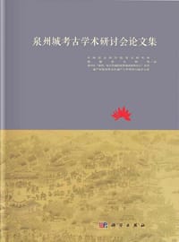 书籍 泉州城考古学术研讨会论文集的封面