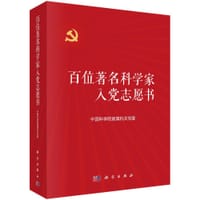 百位著名科学家入党志愿书 - 无名图书