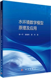 水环境数学模型原理及应用