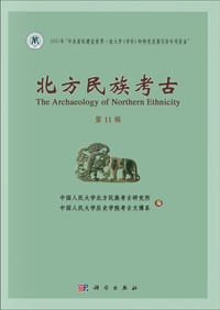 北方民族考古（第11辑）