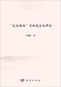 “文化转向”与视觉文化研究 - 肖伟胜