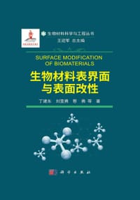生物材料表界面与表面改性 - 无名图书