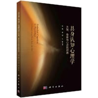 具身认知心理学：大脑、身体与心灵的对话 - 陈巍