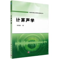 计算声学 - 张海澜