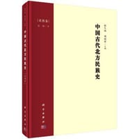中国古代北方民族史·柔然卷 - 袁刚