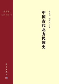 中国古代北方民族史·室韦卷 - 张久和