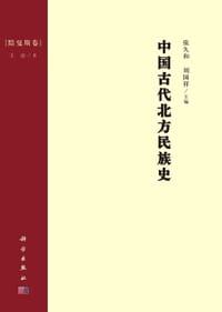 中国古代北方民族史·黠戛斯卷