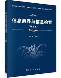 信息素养与信息检索（第三版）