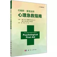 约翰斯·霍普金斯心理急救指南