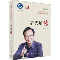 郭光灿传 - 无名图书