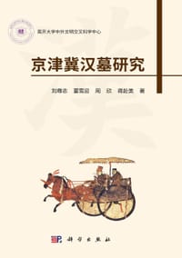 书籍 京津冀汉墓研究的封面