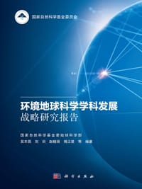 环境地球科学学科发展战略研究报告