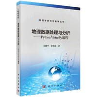 地理数据处理与分析