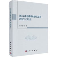语言迁移和概念性迁移：理论与实证