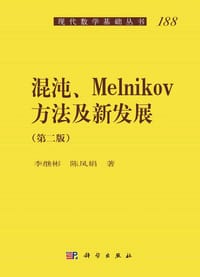 混沌、Melnikov方法及新发展(第二版)