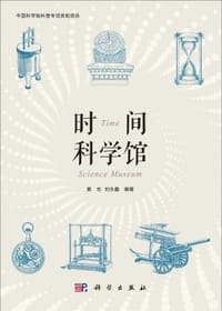 时间科学馆 - 无名图书
