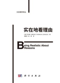 实在地看理由 - [美] 托马斯·M.斯坎伦（Thomas M. Scanlon）