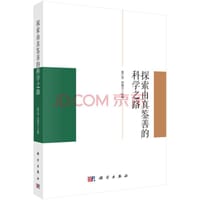 探索由真鉴善的科学之路 - 袁江洋