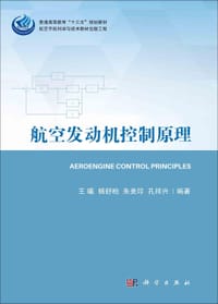 航空发动机控制原理