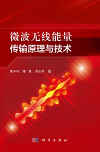 微波无线能量传输原理与技术