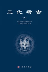 书籍 三代考古（九）的封面