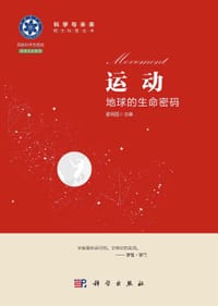 运动：地球的生命密码 - 无名图书