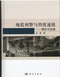 地震预警与烈度速报——理论与实践