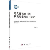 书籍 跨文化视野下的狄奥尼索斯崇拜研究的封面