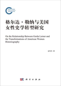 格尔达·勒纳与美国女性史学转型研究 - 金利杰