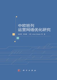 中欧班列运营网络优化研究