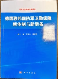 德国联邦国防军卫勤保障新体制与新装备