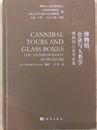 博物馆、公众与人类学