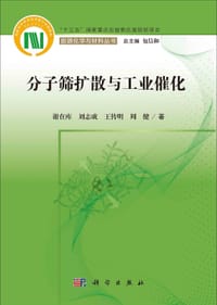 分子筛扩散与工业催化 - 无名图书
