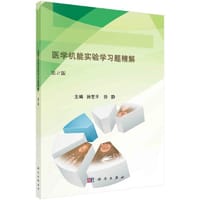 医学机能实验学习题精解（第2版）