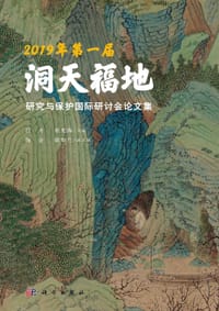 2019年第一届洞天福地研究与保护国际研讨会论文集 - 无名图书