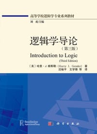 逻辑学导论