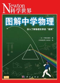 图解中学物理 - 无名图书