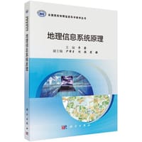 地理信息系统原理 - 李霖