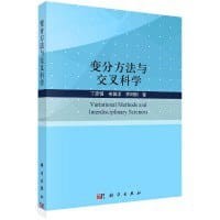 变分方法与交叉科学