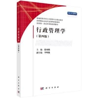 行政管理学（第四版） - 徐双敏