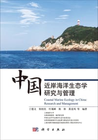 中国近岸海洋生态学研究与管理