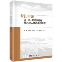 长江中游江-河-湖泥沙输移及其对人类活动的响应