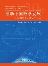 书籍 推动中国数学发展——纪念数学天元基金三十年的封面