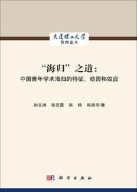 “海归”之道